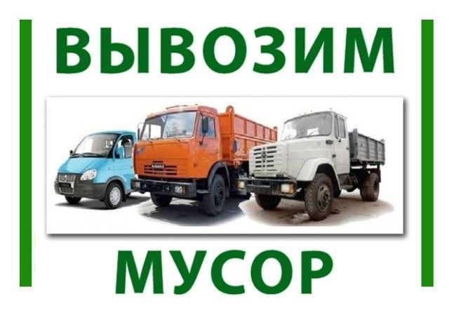 ♒ Вывоз СТРОИТЕЛЬНОГО Мусора. КИЕВ. Лучшая ЦЕНА Киев - изображение 1