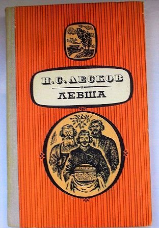 Н. Лесков "Левша" Ивано-Франковск - изображение 1