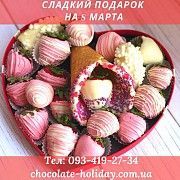 Доставка под дом клубники в шоколаде на 8 марта Киев