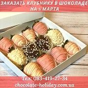 Сладкий подарок на 8 марта девушке клубника в шоколаде Киев
