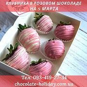 Вкусный подарок девушке на 8 марта клубника в шоколаде Киев