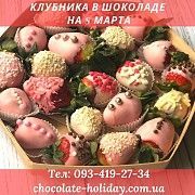 Вкусный подарок на 8 марта маме клубника в шоколаде Киев