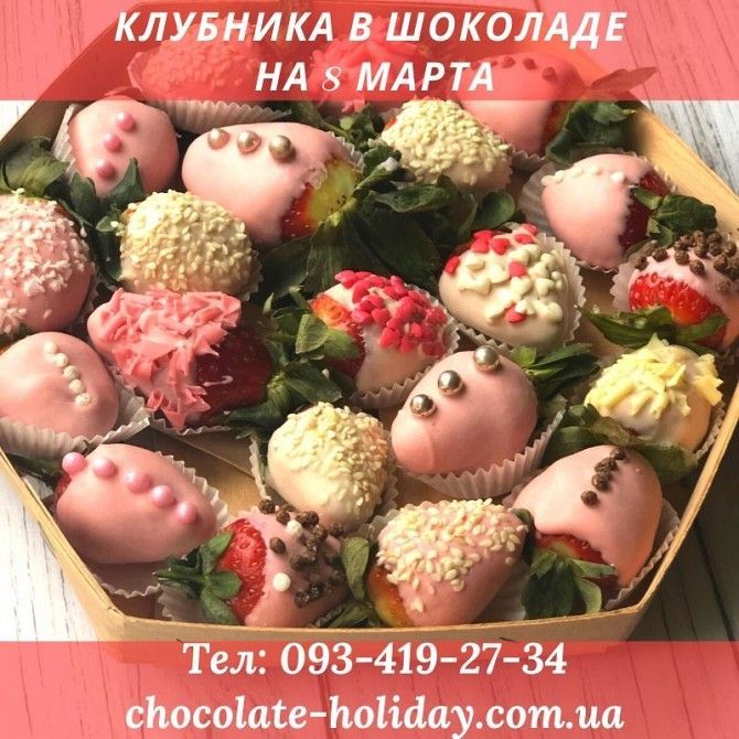 Вкусный подарок на 8 марта маме клубника в шоколаде Київ - изображение 1
