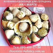 Клубника в шоколаде доставка курьером на 8 марта Киев