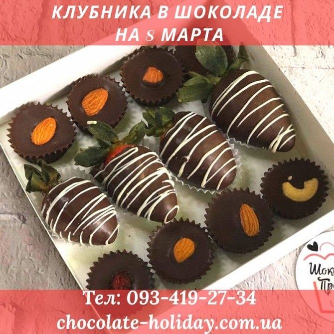 Наборы клубники в шоколаде на 8 марта Київ - изображение 1