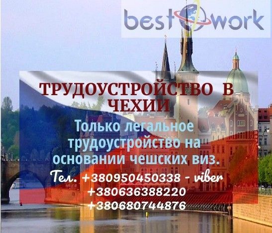 Робота в Чехії Николаев - изображение 1