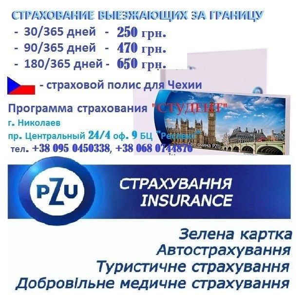 Страхування виїжджаючих за кордон Николаев - изображение 1