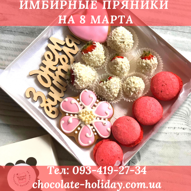 Имбирные пряники на 8 марта с тюльпанами Киев - изображение 1