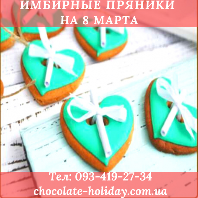 Имбирные пряники на 8 марта с доставкой Киев - изображение 1