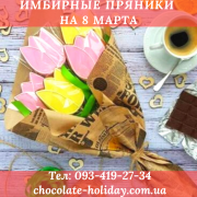 Имбирные пряники с фото на 8 марта для девушки Київ