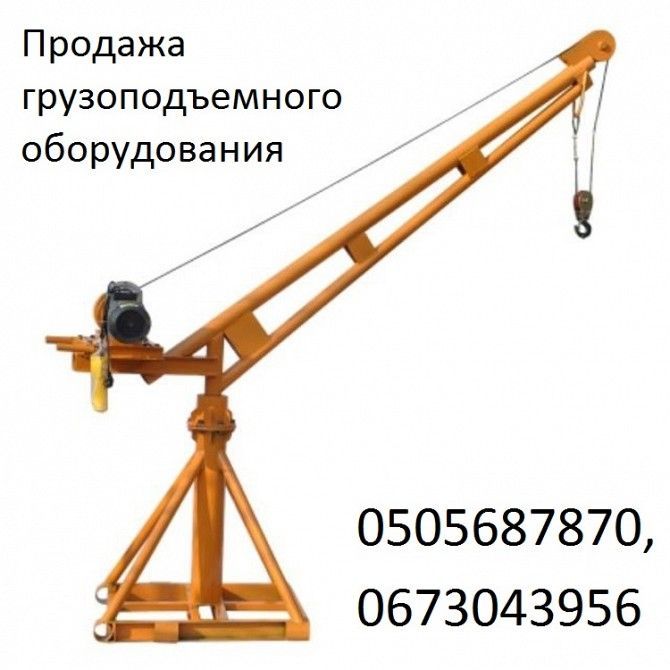Кран строительный грузоподъёмностью 500 кг продажа Днепр. Київ - изображение 1