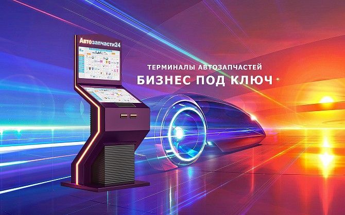 Продам бизнес под ключ. Автомагазин терминал Автозапчасти 24 Винница - изображение 1