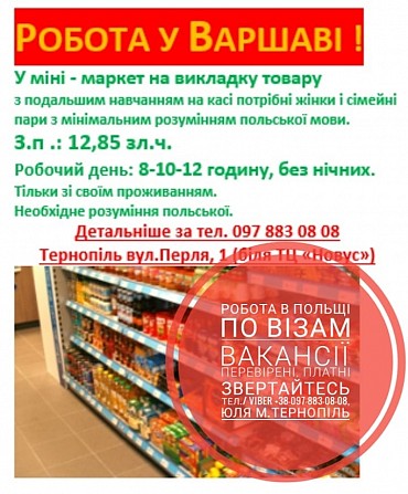 Працевлаштування за кордоном Варшава У міні - маркет Тернополь - изображение 1