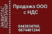 Готові фірми продаж в Києві. Продаж ТОВ з ПДВ Київ. Київ