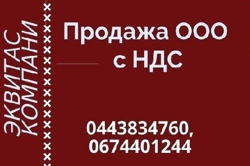 Готові фірми продаж в Києві. Продаж ТОВ з ПДВ Київ. Київ - изображение 1