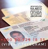 Документы на авто: техпаспорт, водительское удостоверение (права) любых категорий, техпаспорт двойни Київ