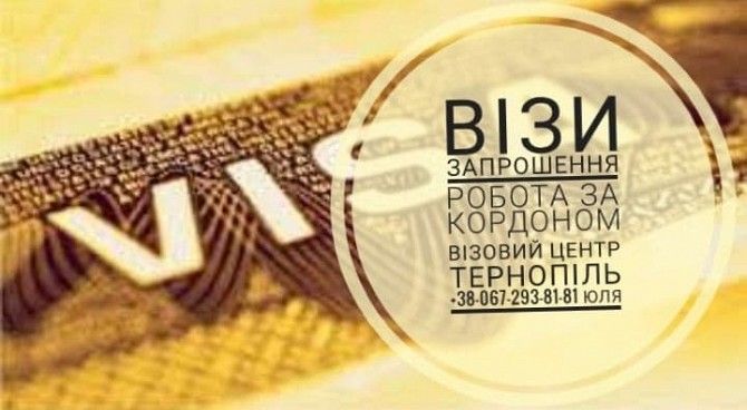 ВІЗИ Робота за кордоном Тернополь - изображение 1