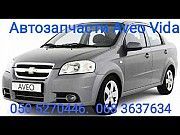 Запчасти Шевроле Авео автозапчасти Chevrole Aveo t200 t250 t255 t300. Киев