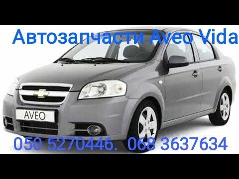 Запчасти Шевроле Авео автозапчасти Chevrole Aveo t200 t250 t255 t300. Киев - изображение 1