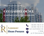 Комплексное сопровождение создания ОСМД Киев