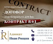 Договор любой сложности, контракт ВЭД индивидуально для Вас Киев