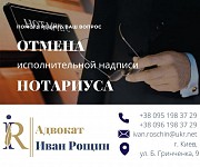 Отмена исполнительной надписи нотариуса Київ