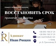 Восстановить срок принятия наследства. Помощь адвоката Киев