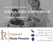 Взыскание алиментов. Помощь адвоката Киев