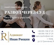 Развод через суд без Вашего участия. Доступно по цене. Київ