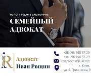 Семейный адвокат Київ