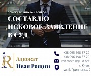 Составлю исковое заявление в суд. Профессиональная помощь адвоката Киев