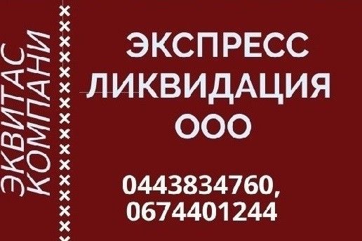 Послуги з ліквідації ТОВ. Експрес ліквідація ТОВ у Харкові Харьков - изображение 1