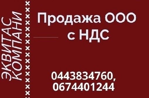 Продажа готового бизнеса в Киеве. ООО с НДС недорого. Киев - изображение 1