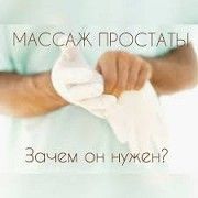 Массаж простаты. Урологический массаж .Massage of prostate Харьков