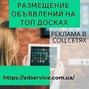 Размещение объявлений на топ досках Київ