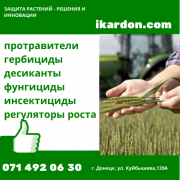 Минеральные удобрения, протравители, гербициды, регуляторы роста Донецк