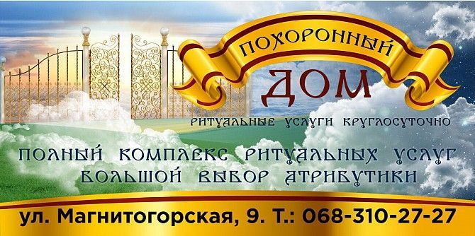 ритуальные услуги похоронный дом " ИСХОД " Днепродзержинск - изображение 1