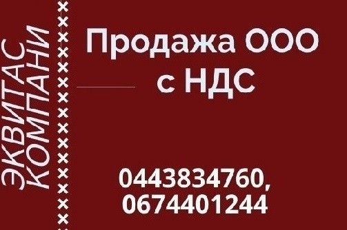 Продаж готового бізнесу в Києві. ТОВ з ПДВ недорого. Київ - изображение 1