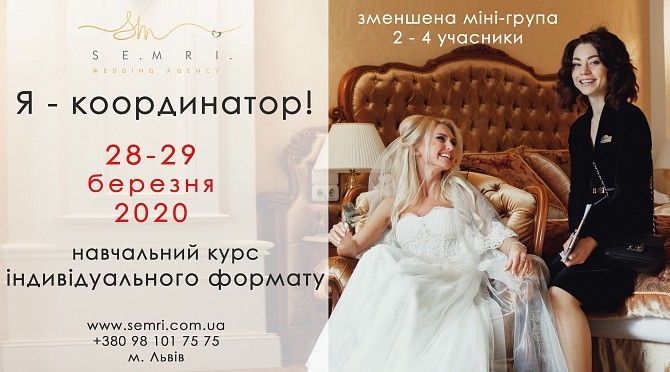 Курси координатора-розпорядника весілля 28-29 березня, Львів Львов - изображение 1