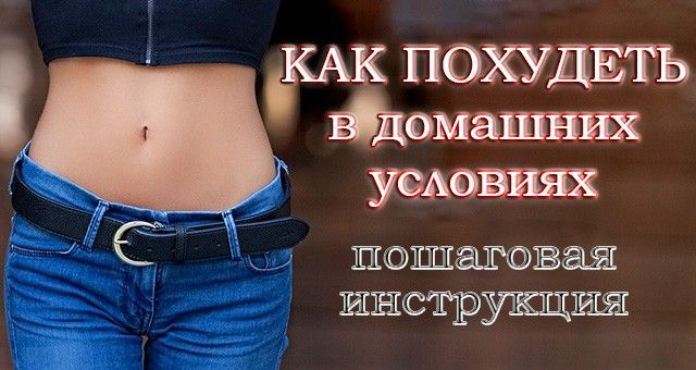 Как быстро похудеть в домашних условиях без вреда для здоровья Київ - изображение 1