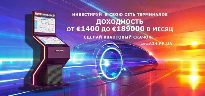 Бизнес под ключ. Автомагазин терминал Автозапчасти 24 Винница - изображение 1
