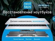 Next taps:restore ремонт сервисный центр запчасти замена матрицы HDD Одесса
