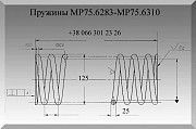 Пружины МР75.6283-МР75.6310 Полтава