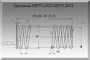 Пружины МР75.2633-МР75.2652 Полтава