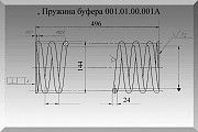 Пружина буферная 001.01.00.001А Полтава