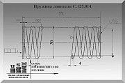 Пружина ловителя С.125.014 Полтава