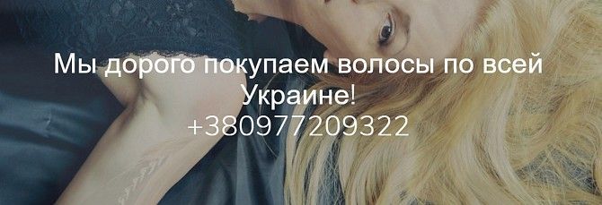 Продати волосся Луцьк. Луцк - изображение 1