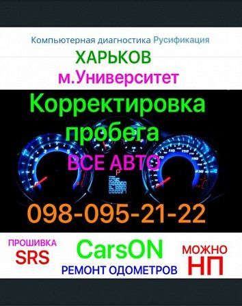 Русификация, srs, пробег. Харьков, м. Университет Харьков - изображение 1