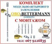 Заземление модульно-штыревое Obo-Betterman с монтажом всего за 3200грн Київ