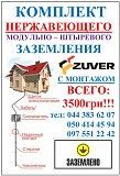 ЗАЗЕМЛЕНИЕ ИЗ НЕРЖАВЕЙКИ модульно-штыревое “ТМ Zuver” с монтажом!!! Київ